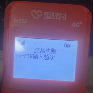 小陆交易失败“PIN输入超次”