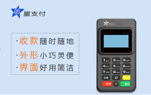 星支付POS机的优缺点都有什么？