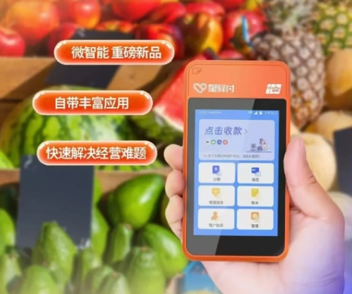 星驿付微智能POS机优点