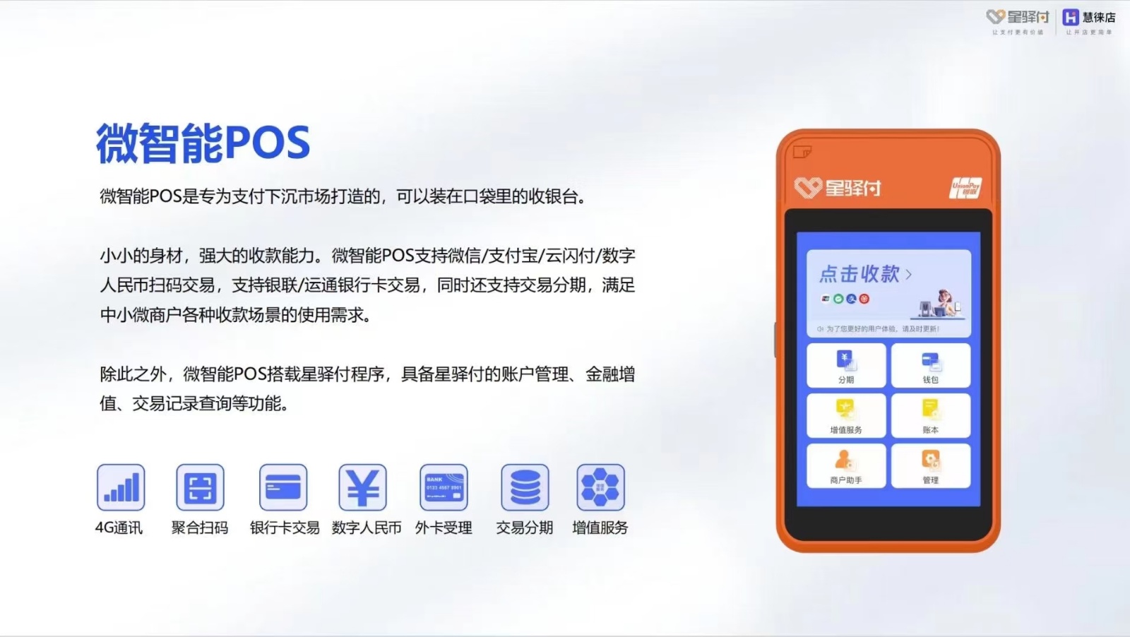 星驿付微智能POS机注册与使用流程全解析